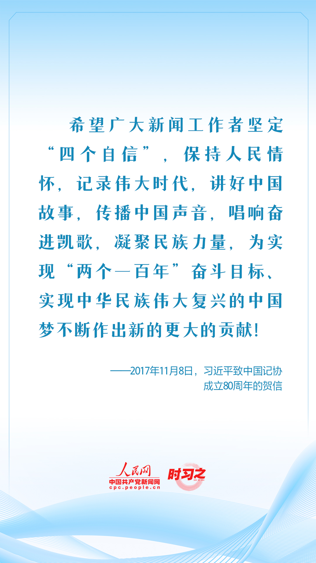 保持人民情懷 記錄偉大時代 習近平這樣要求新聞工作者