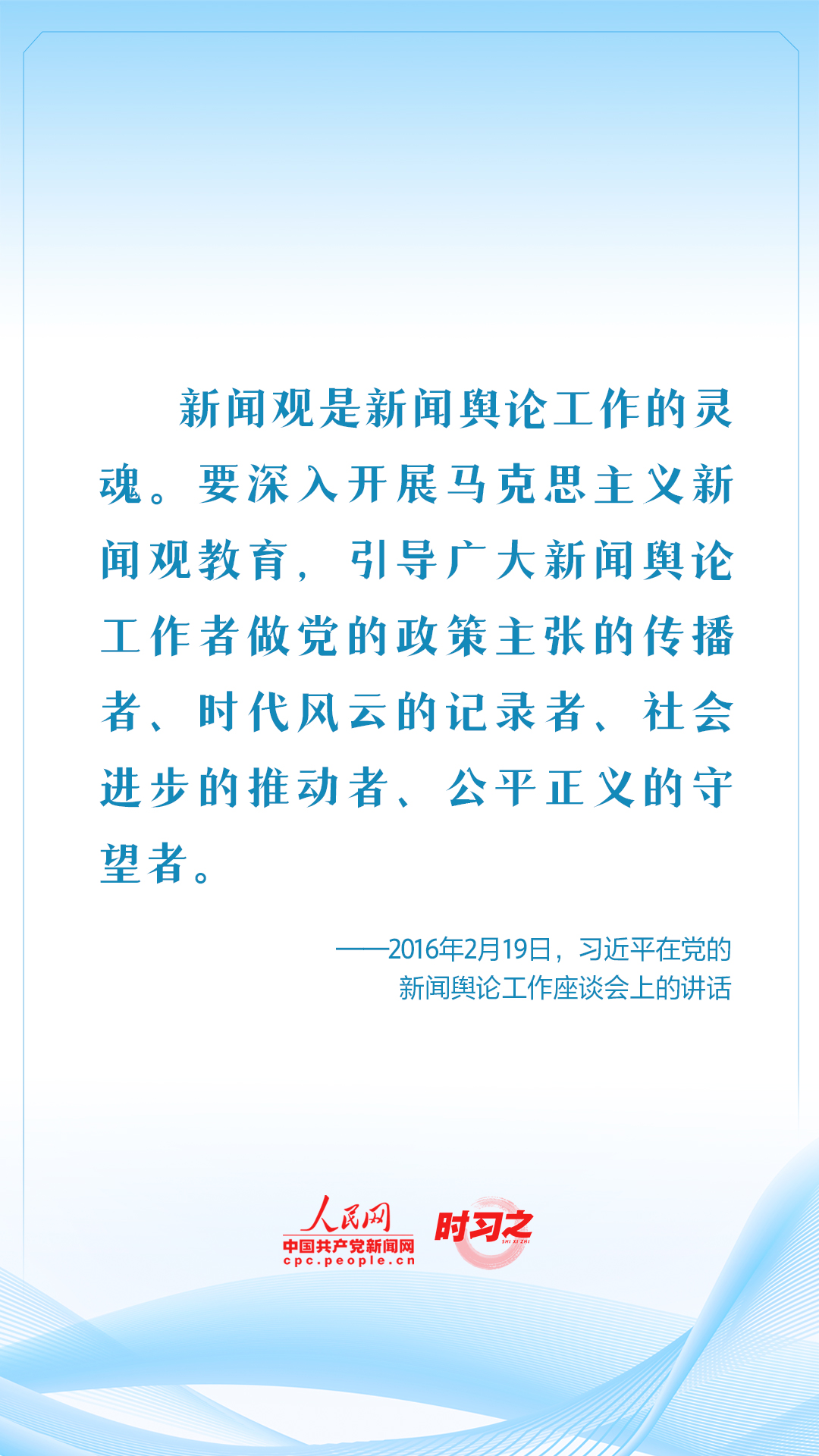 保持人民情懷 記錄偉大時代 習近平這樣要求新聞工作者
