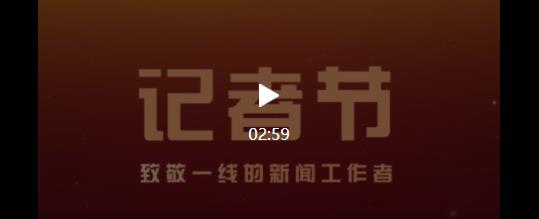 微視頻《記者節(jié) 致敬一線(xiàn)新聞工作者》
