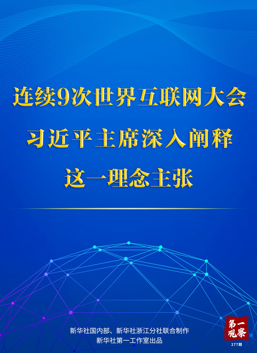 第一觀察丨連續(xù)9次世界互聯(lián)網(wǎng)大會，習(xí)近平主席深入闡釋這一理念主張