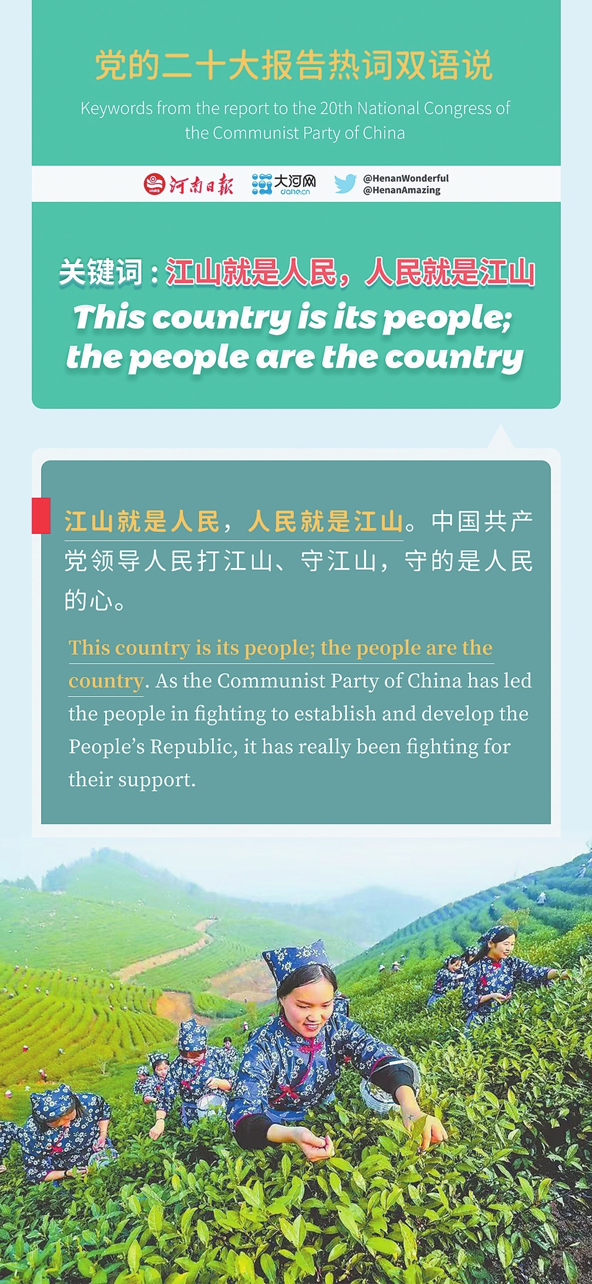 黨的二十大報(bào)告熱詞雙語說⑩丨江山就是人民，人民就是江山