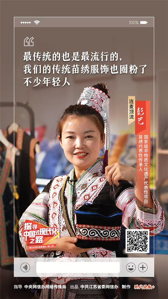 探尋中國式現(xiàn)代化之路丨大山里繡出來的OOTD，你種草了嗎