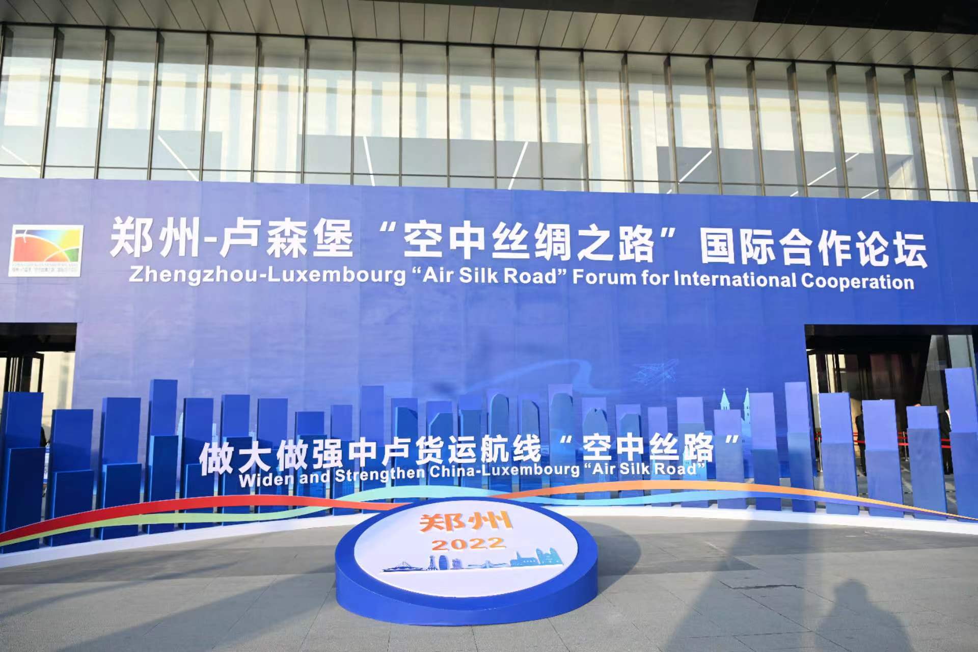 快訊！鄭州－盧森堡“空中絲綢之路”國際合作論壇開幕