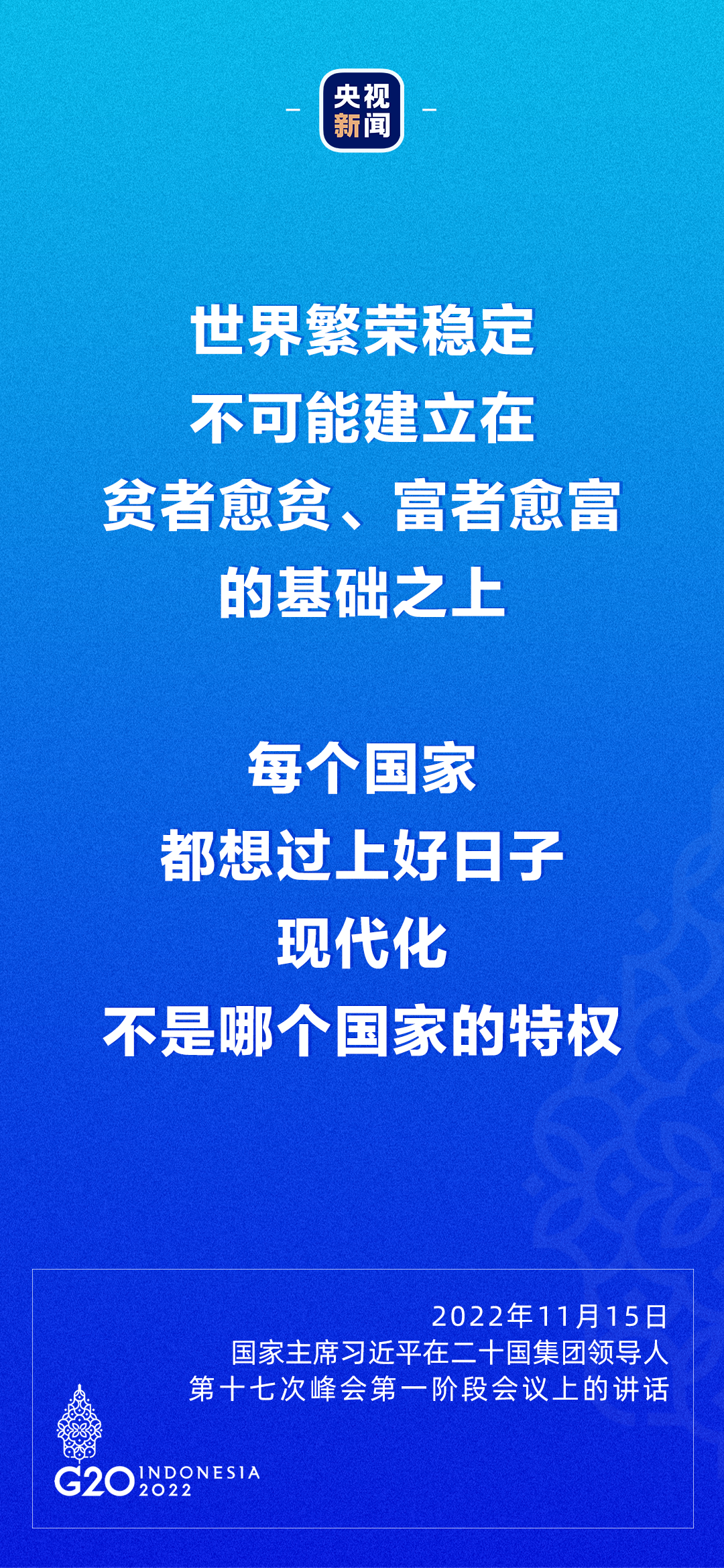 習(xí)近平：每個(gè)國家都想過上好日子，現(xiàn)代化不是哪個(gè)國家的特權(quán)