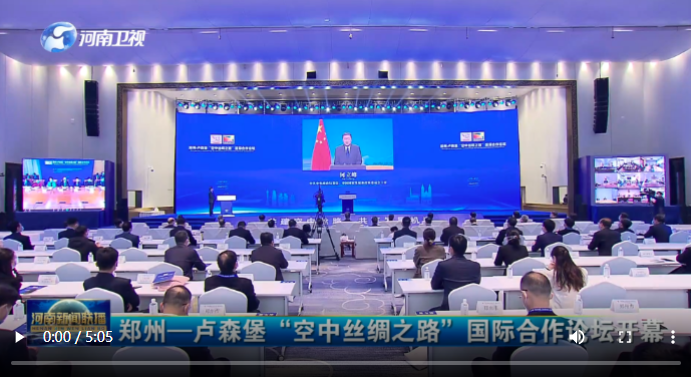 【視頻】鄭州—盧森堡“空中絲綢之路”國(guó)際合作論壇開幕