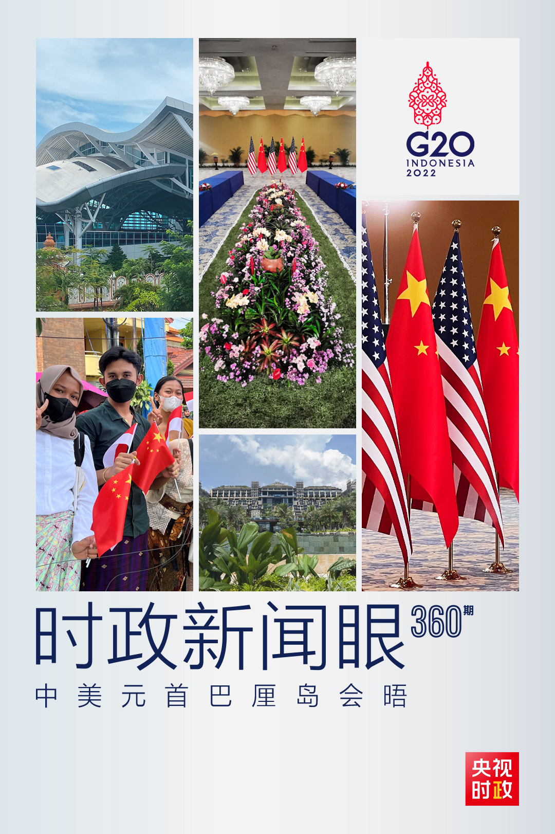 時政新聞眼丨中美元首巴厘島會晤，習(xí)近平闡明了這些重要問題