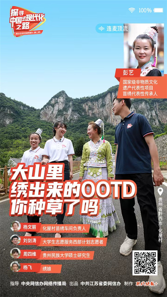 探尋中國式現(xiàn)代化之路丨大山里繡出來的OOTD，你種草了嗎