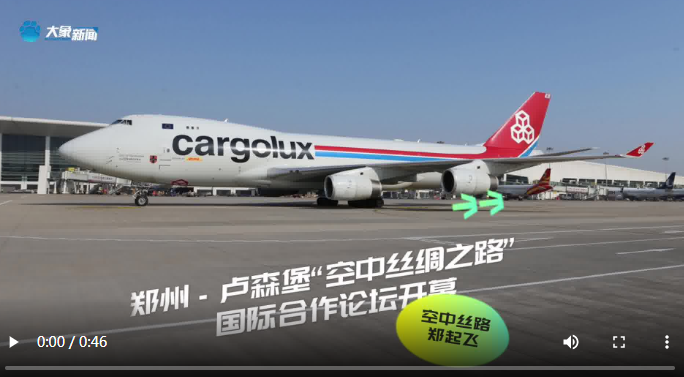 空中絲路鄭起飛！鄭州&mdash;盧森堡&ldquo;空中絲綢之路&rdquo;國(guó)際合作論壇開(kāi)幕