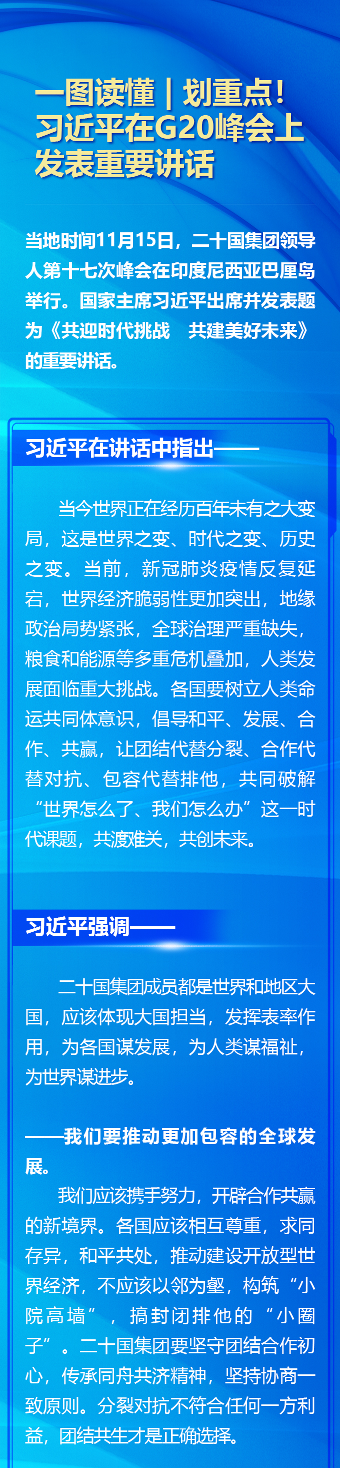一圖讀懂 | 劃重點(diǎn)！習(xí)近平在G20峰會(huì)上發(fā)表重要講話