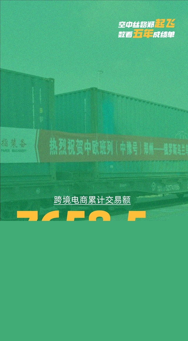 空中絲路鄭起飛 數(shù)看五年成績單