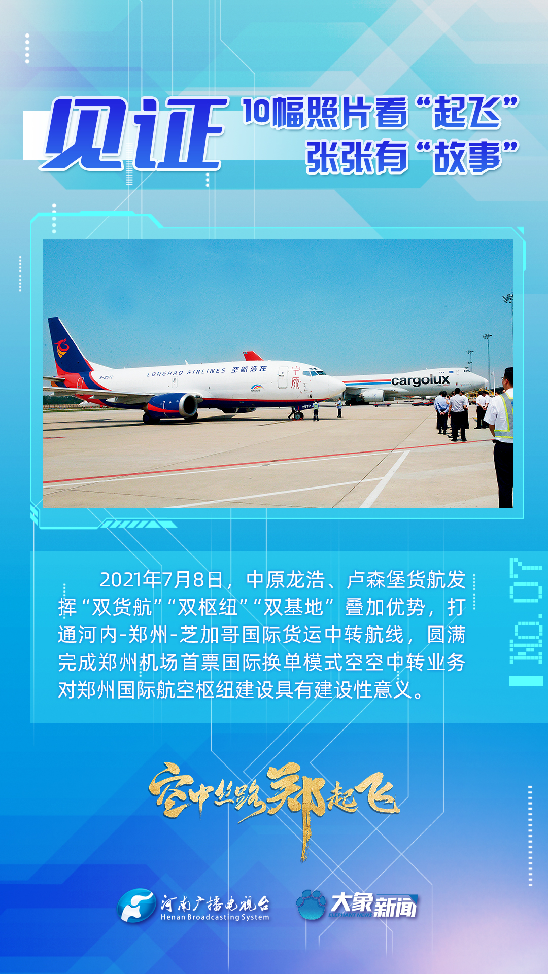 【見證】10幅照片看起飛，張張有故事！