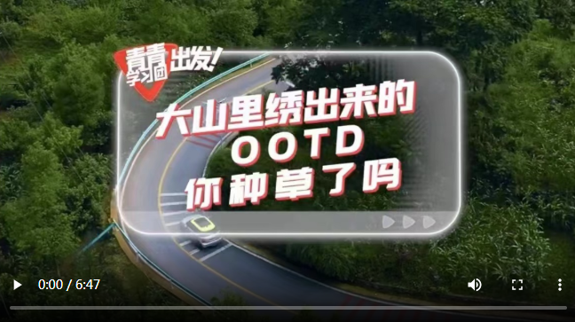 探尋中國式現(xiàn)代化之路丨大山里繡出來的OOTD，你種草了嗎