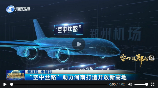 【新征程 出新彩&middot;空中絲路鄭起飛】&ldquo;空中絲路&rdquo;助力河南打造開放新高地