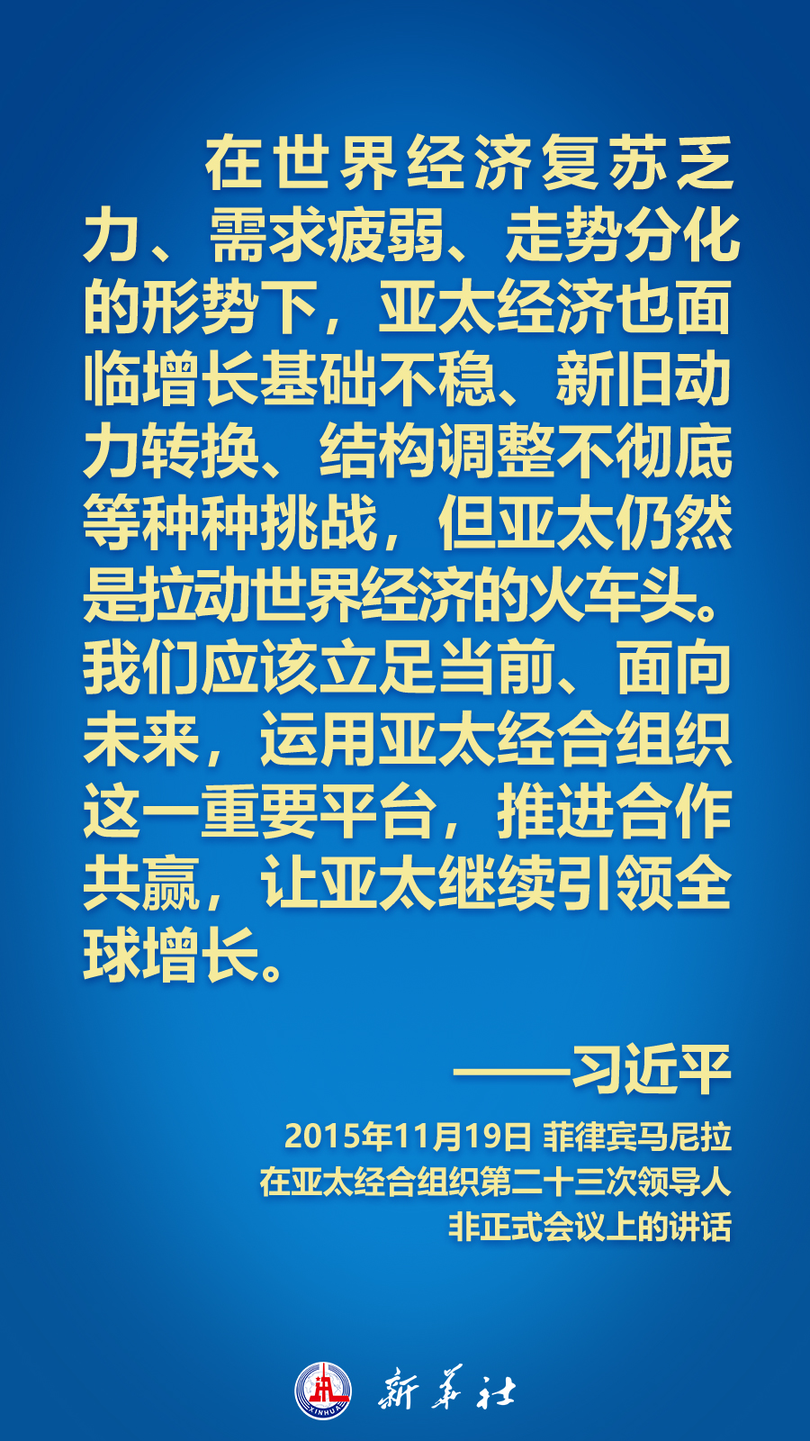 海報丨面向APEC大家庭，習近平主席這樣推動構建亞太命運共同體