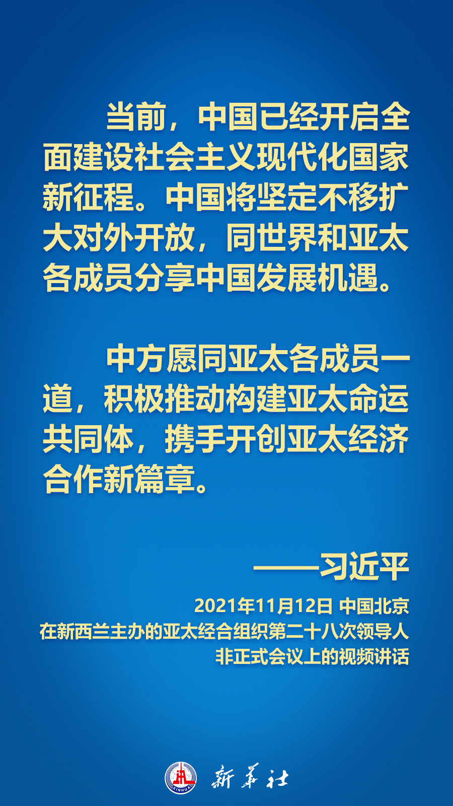海報丨面向APEC大家庭，習近平主席這樣推動構建亞太命運共同體