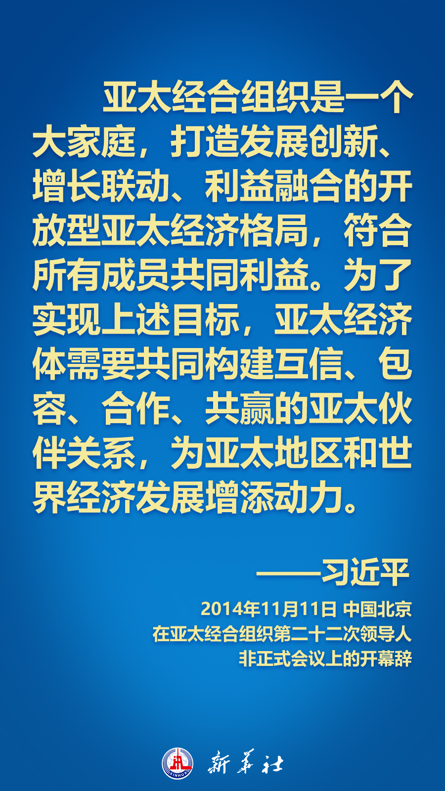 海報丨面向APEC大家庭，習近平主席這樣推動構建亞太命運共同體
