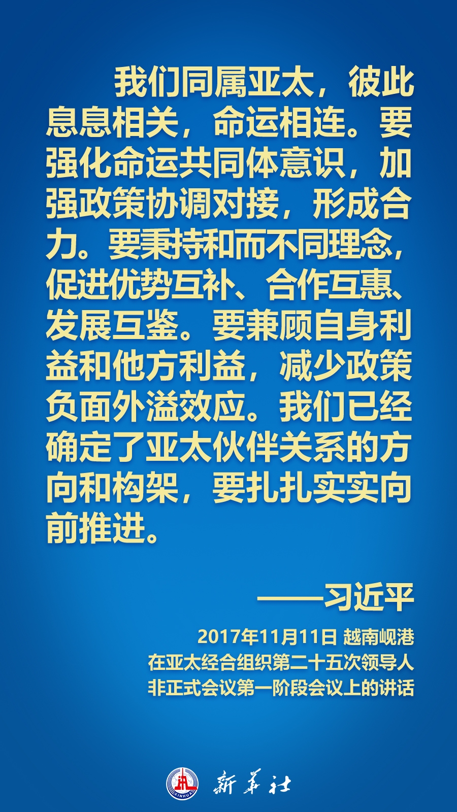 海報丨面向APEC大家庭，習近平主席這樣推動構建亞太命運共同體