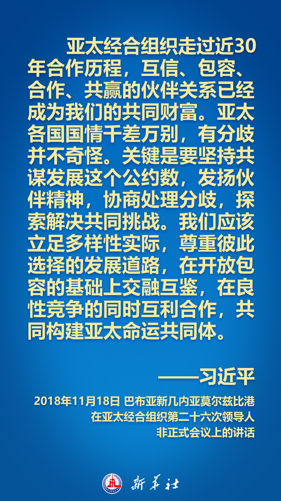 海報丨面向APEC大家庭，習近平主席這樣推動構建亞太命運共同體