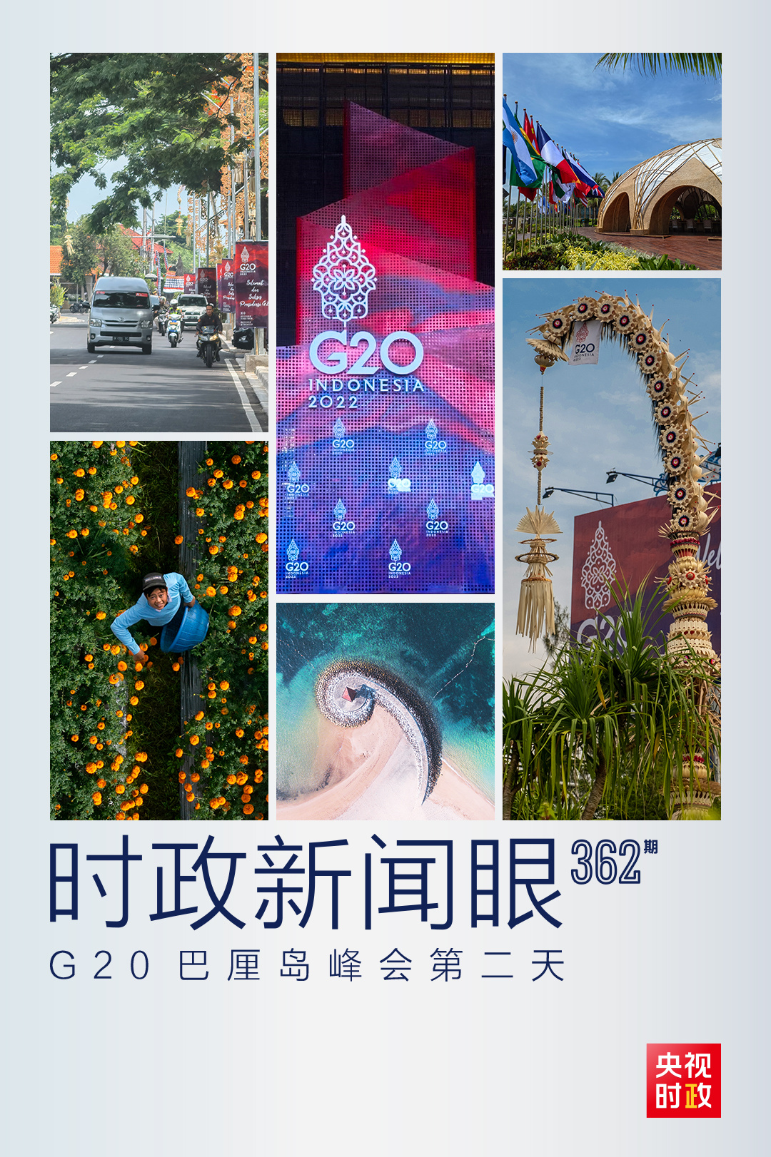 時政新聞眼丨峰會第二天，習近平出席多場活動彰顯同一關(guān)鍵詞