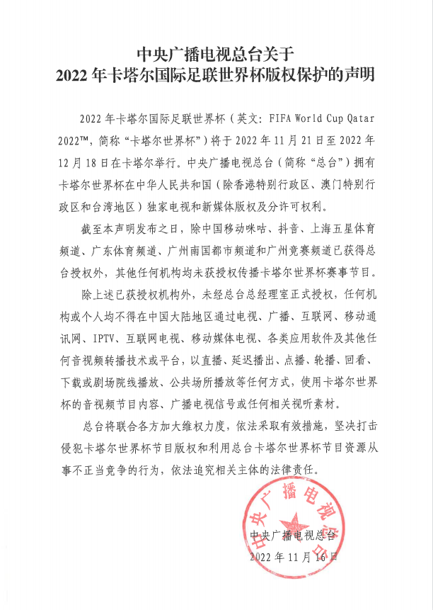 中央廣播電視總臺關(guān)于2022年卡塔爾國際足聯(lián)世界杯版權(quán)保護(hù)的聲明