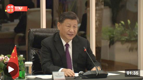 時政新聞眼丨峰會第二天，習近平出席多場活動彰顯同一關(guān)鍵詞