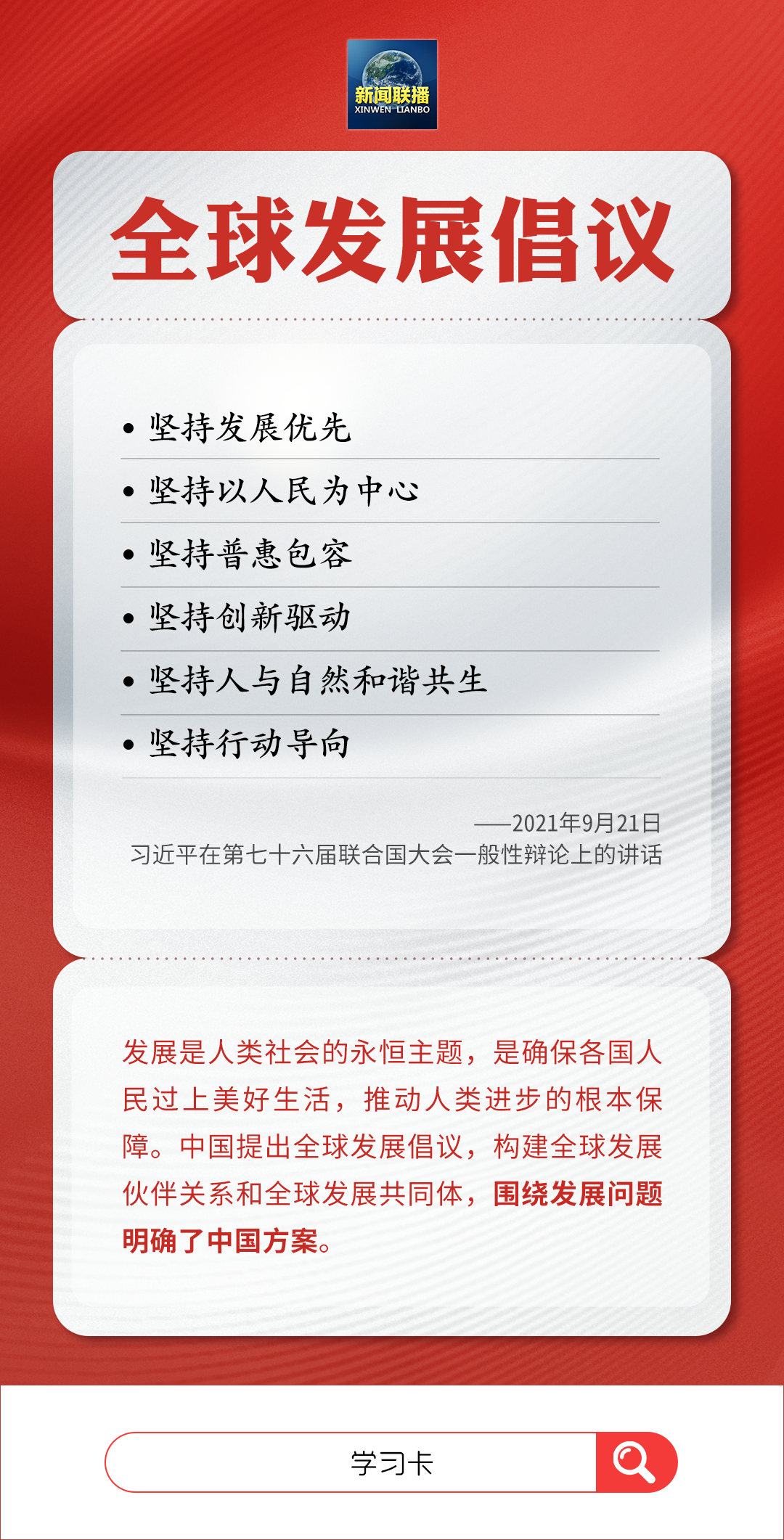 學習卡丨習近平再次提及的“兩個全球倡議”，有何含義？