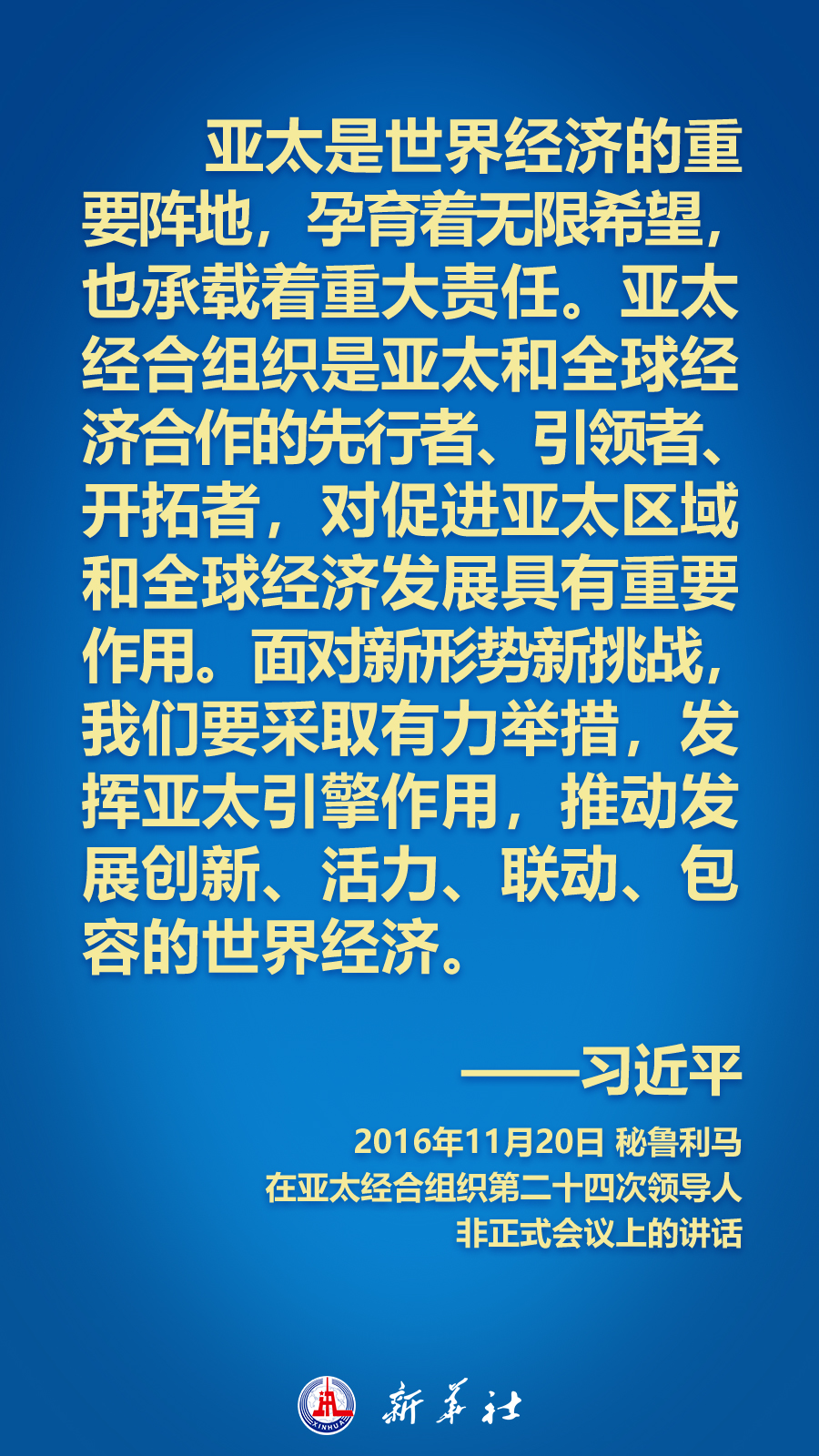 海報丨面向APEC大家庭，習近平主席這樣推動構建亞太命運共同體