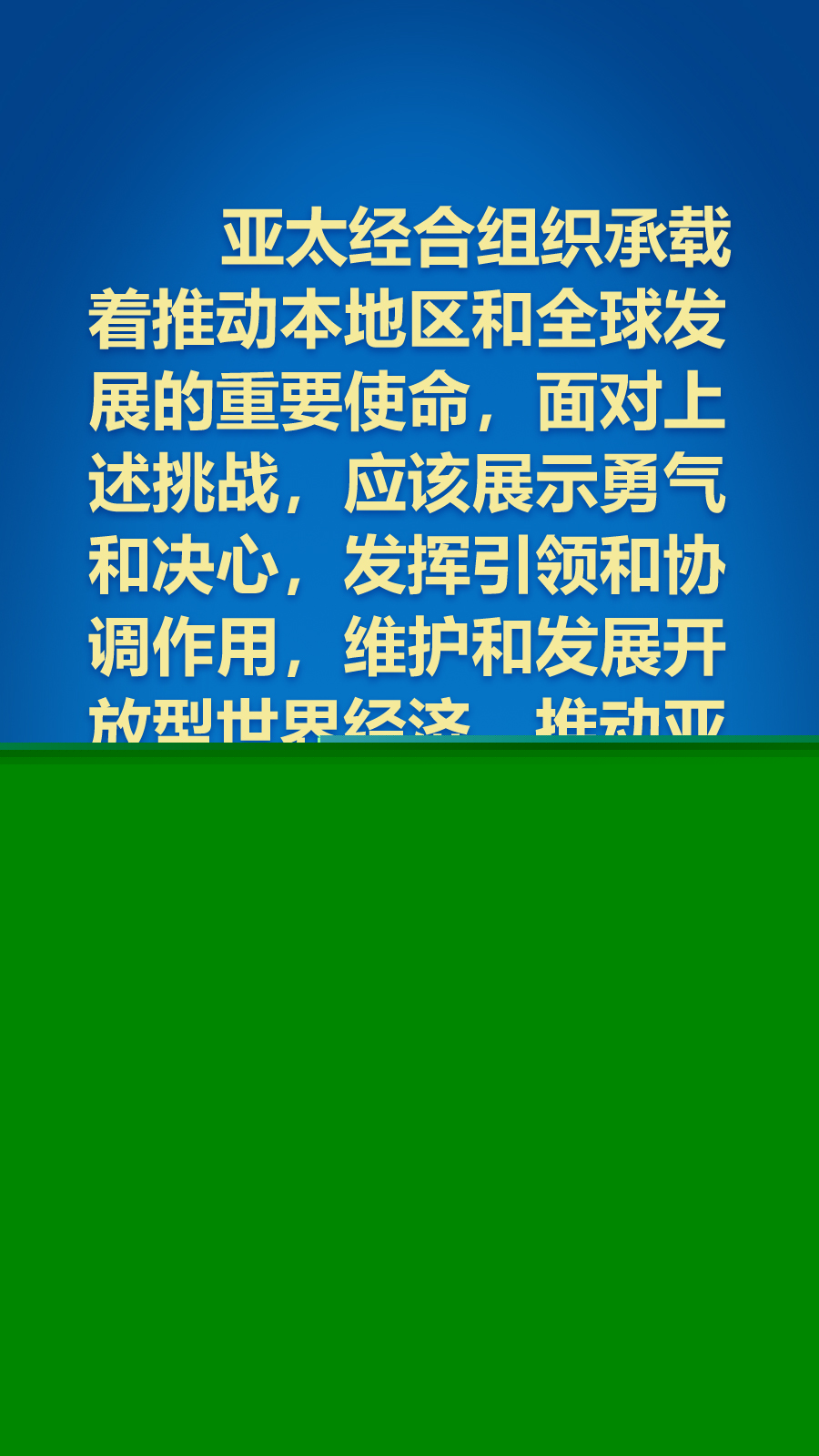 海報丨面向APEC大家庭，習近平主席這樣推動構建亞太命運共同體