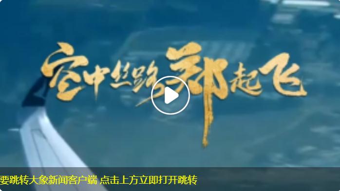 【雙語(yǔ)視頻】空中絲路 - 情深不減，逐夢(mèng)未來(lái)