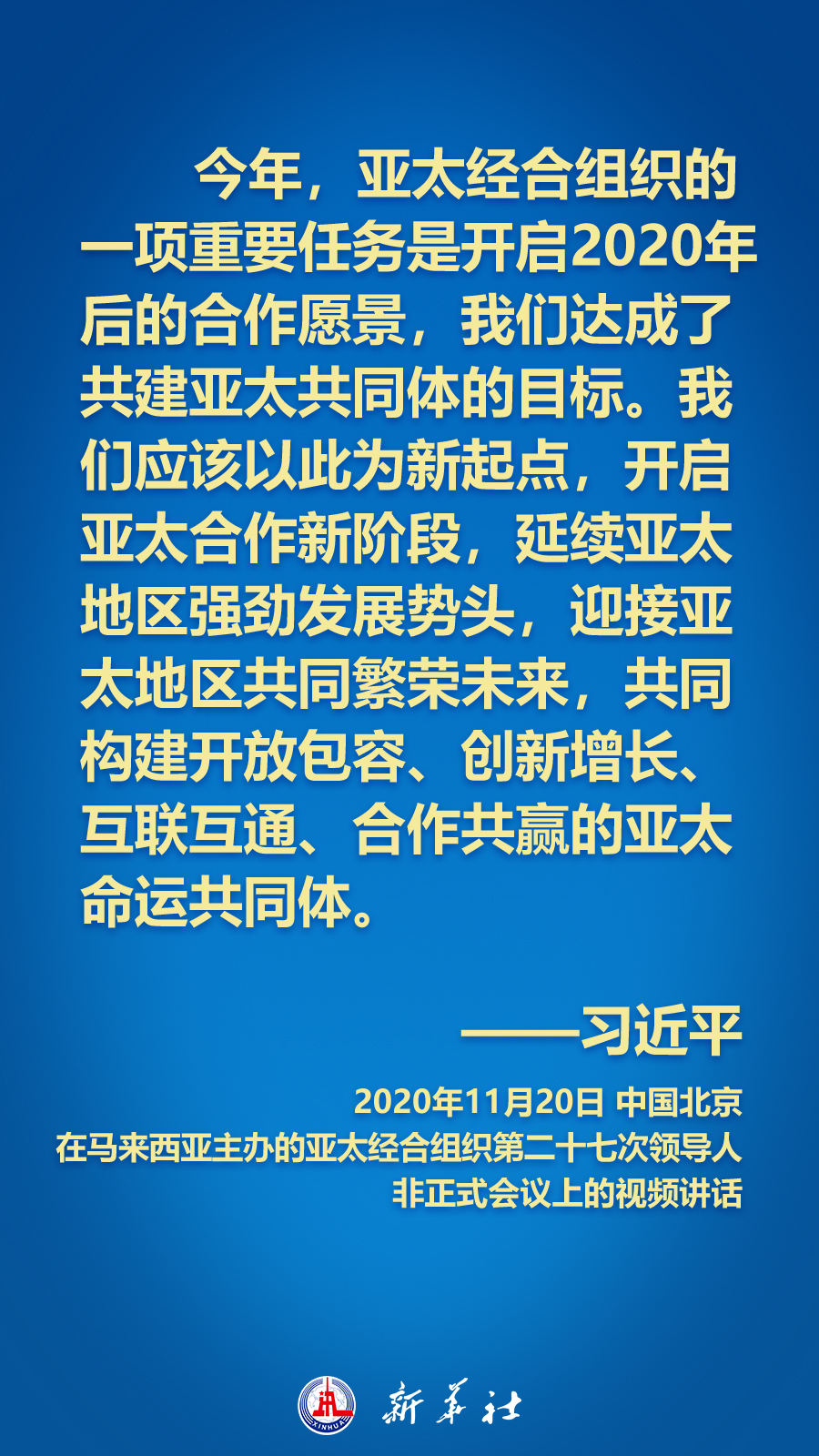 海報丨面向APEC大家庭，習近平主席這樣推動構建亞太命運共同體