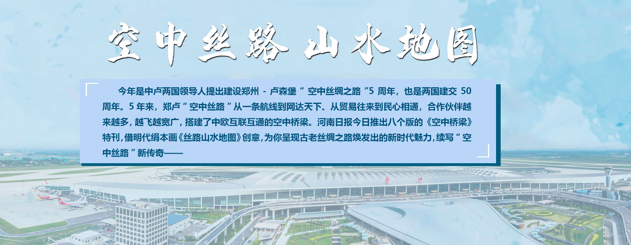 快看！河南日?qǐng)?bào)今日推出“空中絲路山水地圖”