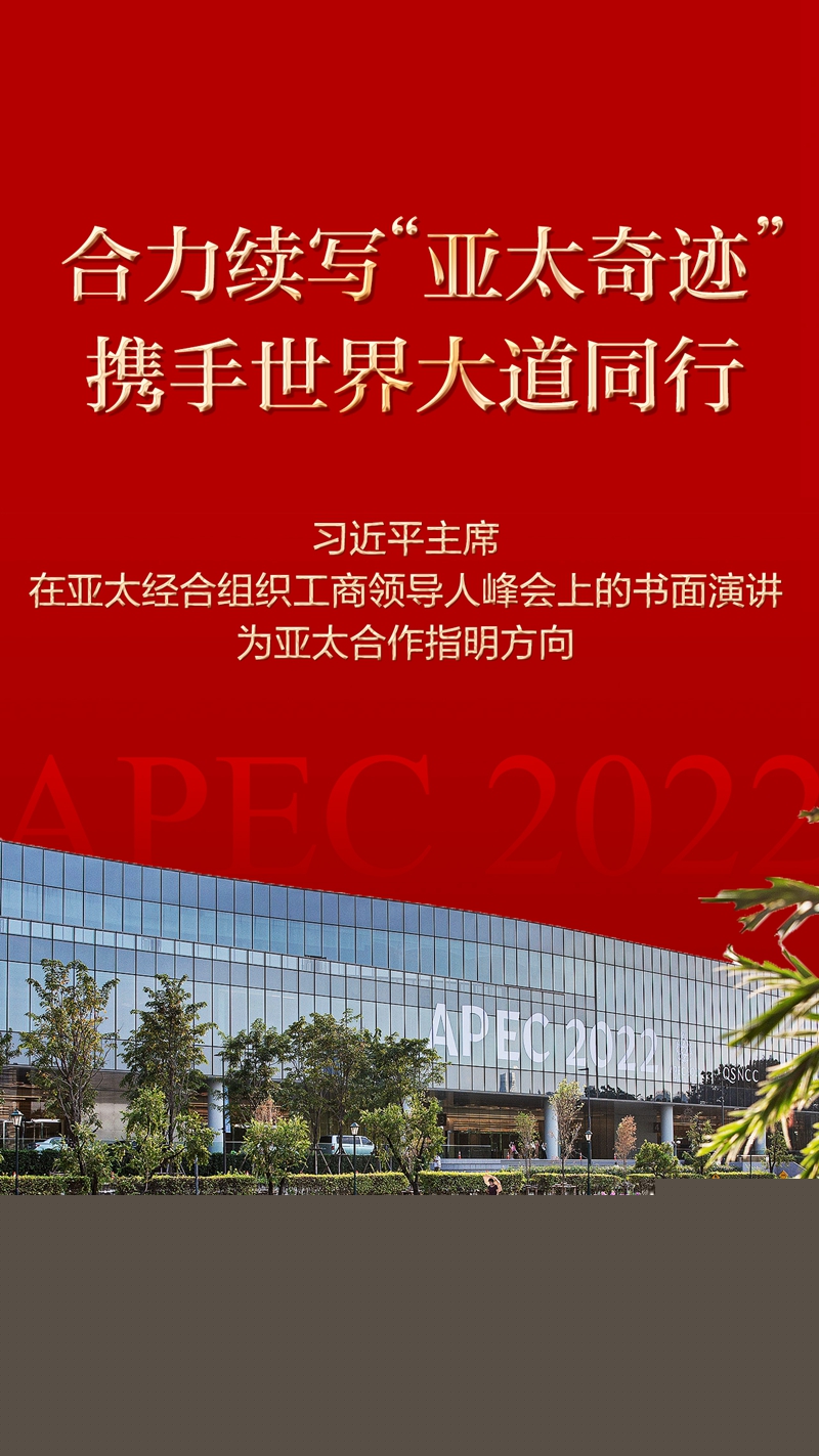  合力續(xù)寫“亞太奇跡” 攜手世界大道同行——習(xí)近平主席在亞太經(jīng)合組織工商領(lǐng)導(dǎo)人峰會(huì)上的書面演講為亞太合作指明方向