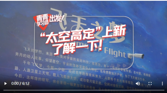 探尋中國式現(xiàn)代化之路丨“太空高定”上新，了解一下！