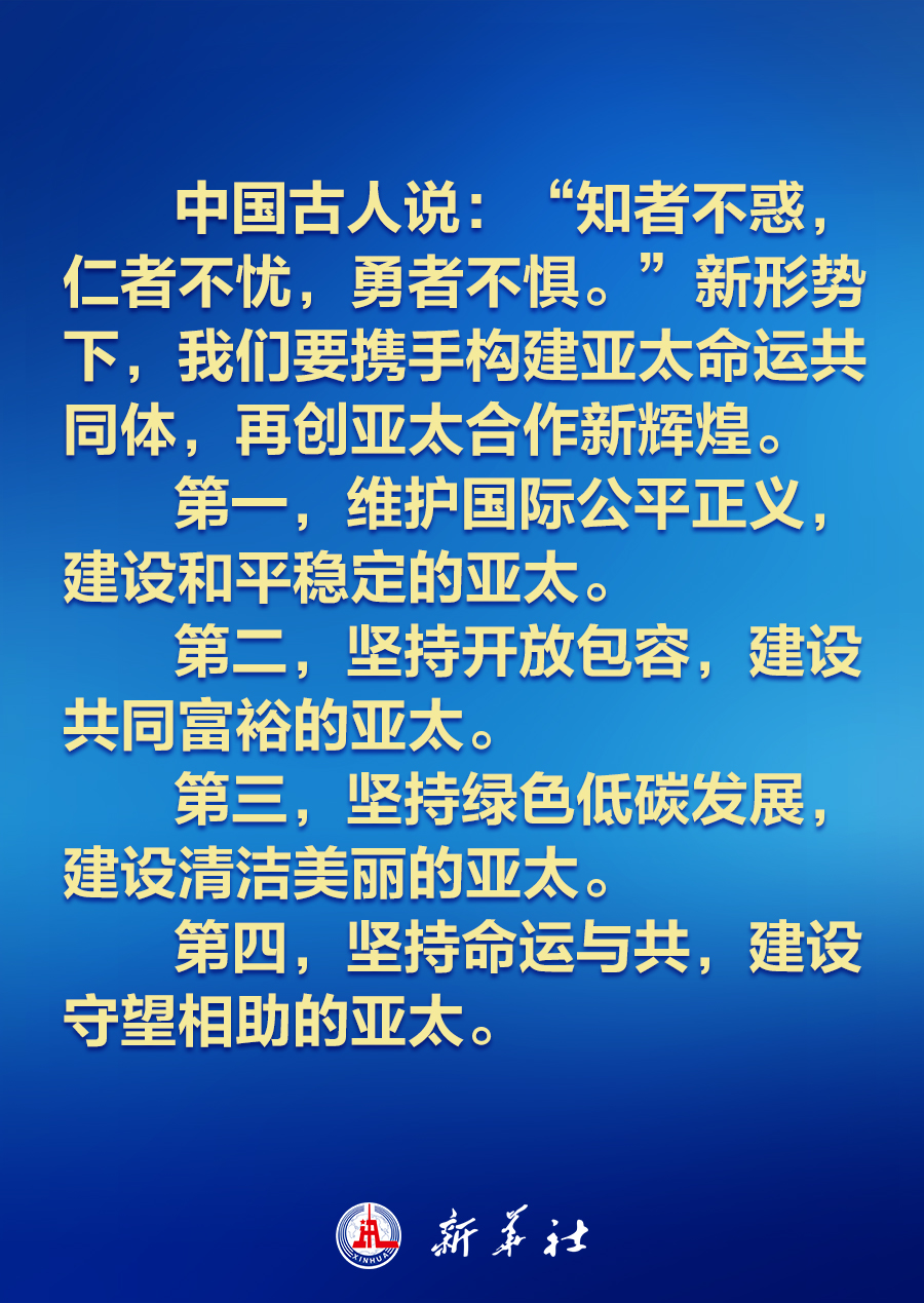 建設(shè)怎樣的亞太，習(xí)近平主席的講話振奮人心！