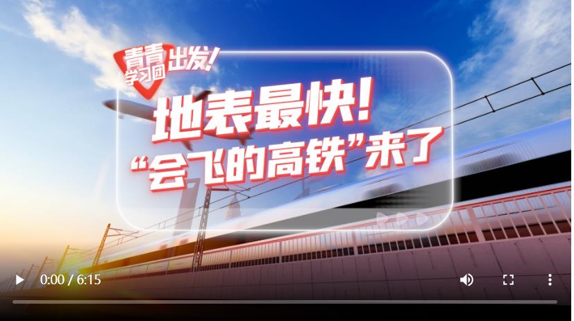 探尋中國式現(xiàn)代化之路丨地表最快！“會飛的高鐵”來了