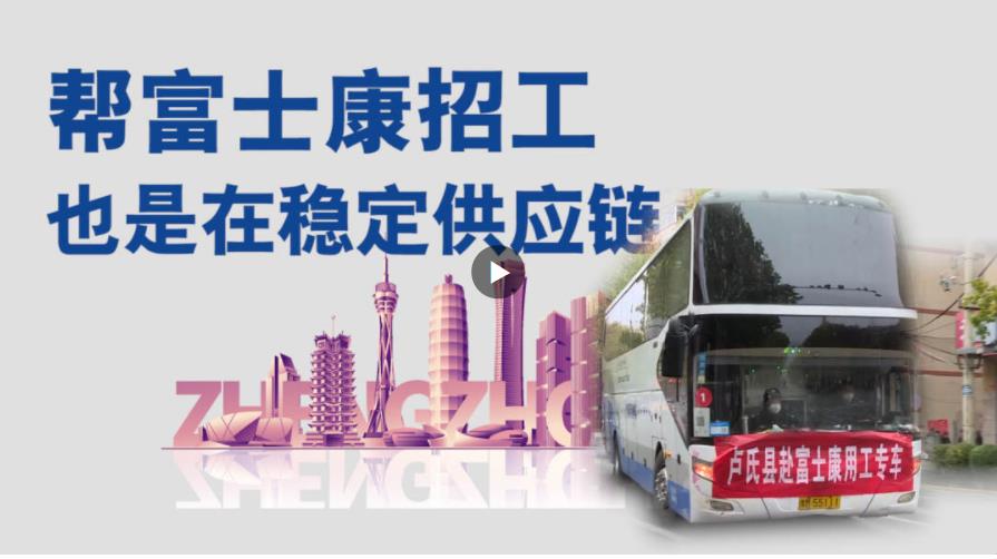 幫富士康招工，也是在穩(wěn)定供應(yīng)鏈