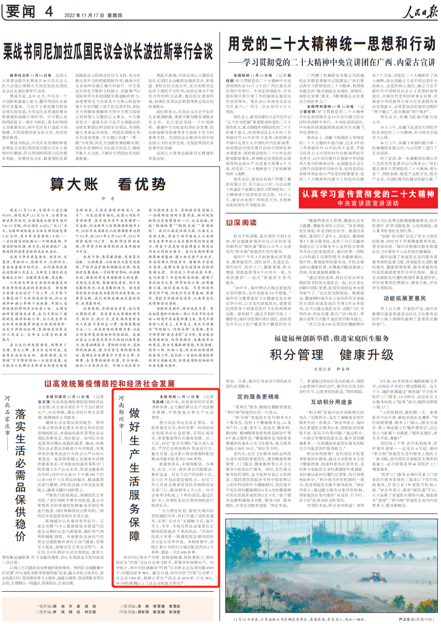 《人民日報》：河南鄭州市——做好生產(chǎn)生活服務保障
