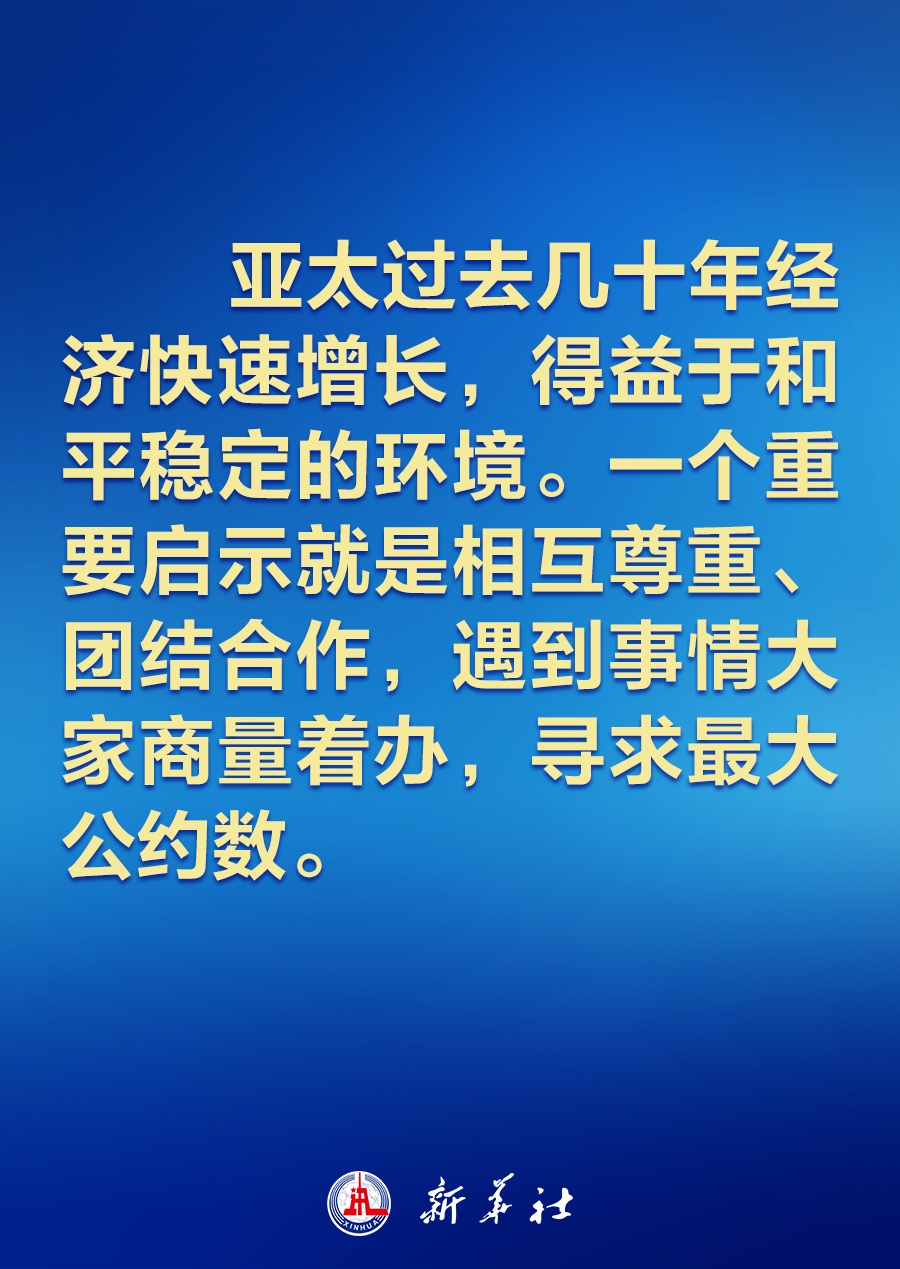 建設(shè)怎樣的亞太，習(xí)近平主席的講話振奮人心！