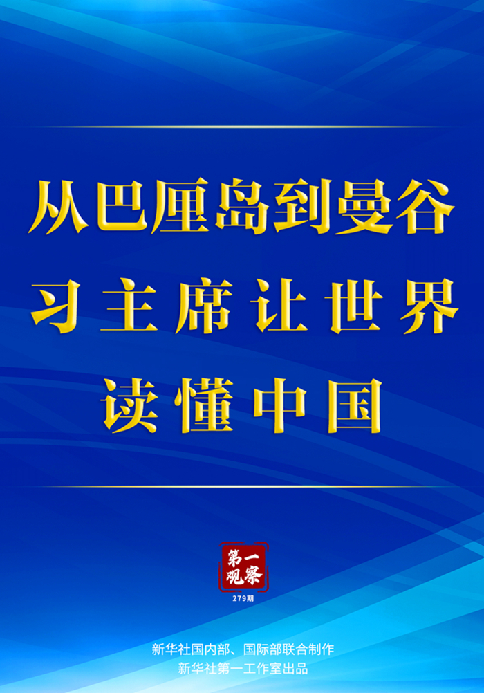 第一觀察丨從巴厘島到曼谷，習主席讓世界讀懂中國 