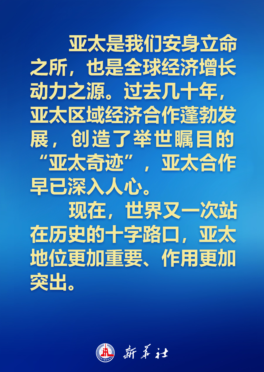 建設(shè)怎樣的亞太，習(xí)近平主席的講話振奮人心！
