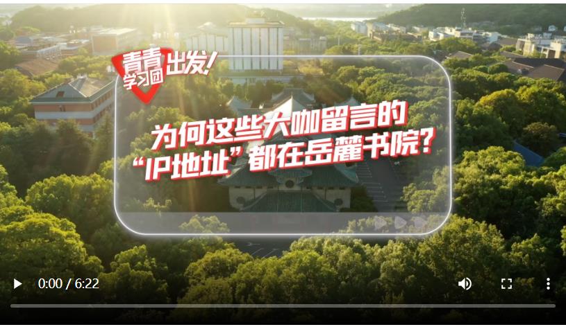 探尋中國式現代化之路丨為何這些大咖留言的“IP地址”都在岳麓書院？