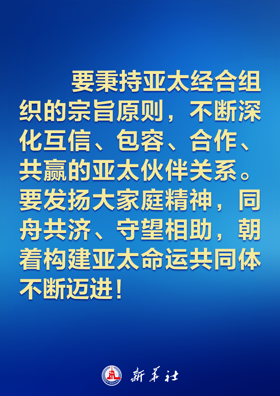 建設(shè)怎樣的亞太，習(xí)近平主席的講話振奮人心！