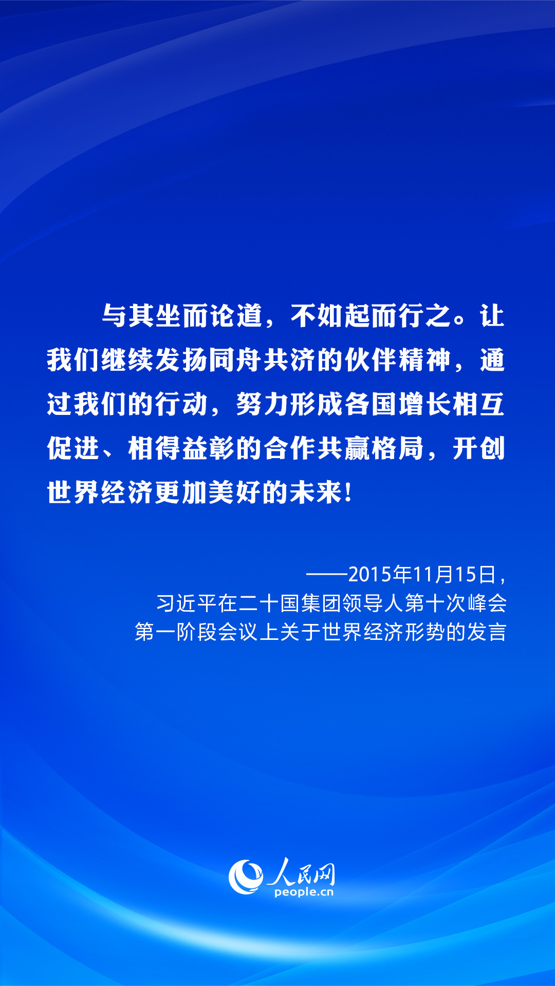 共建美好未來?習(xí)近平在歷次G20峰會(huì)上闡明“共贏”主張