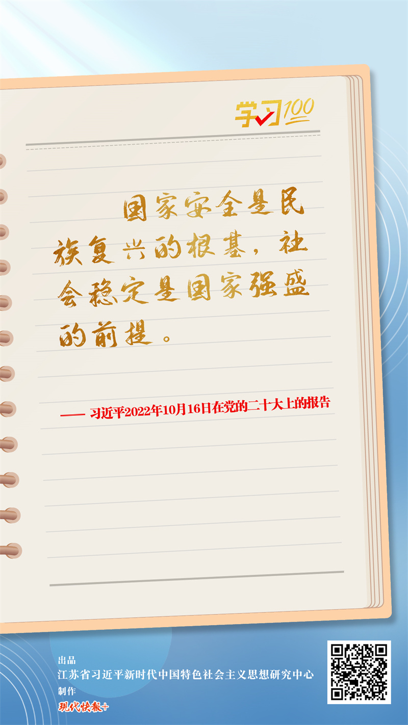 學(xué)習(xí)100 | 國家安全是民族復(fù)興的根基