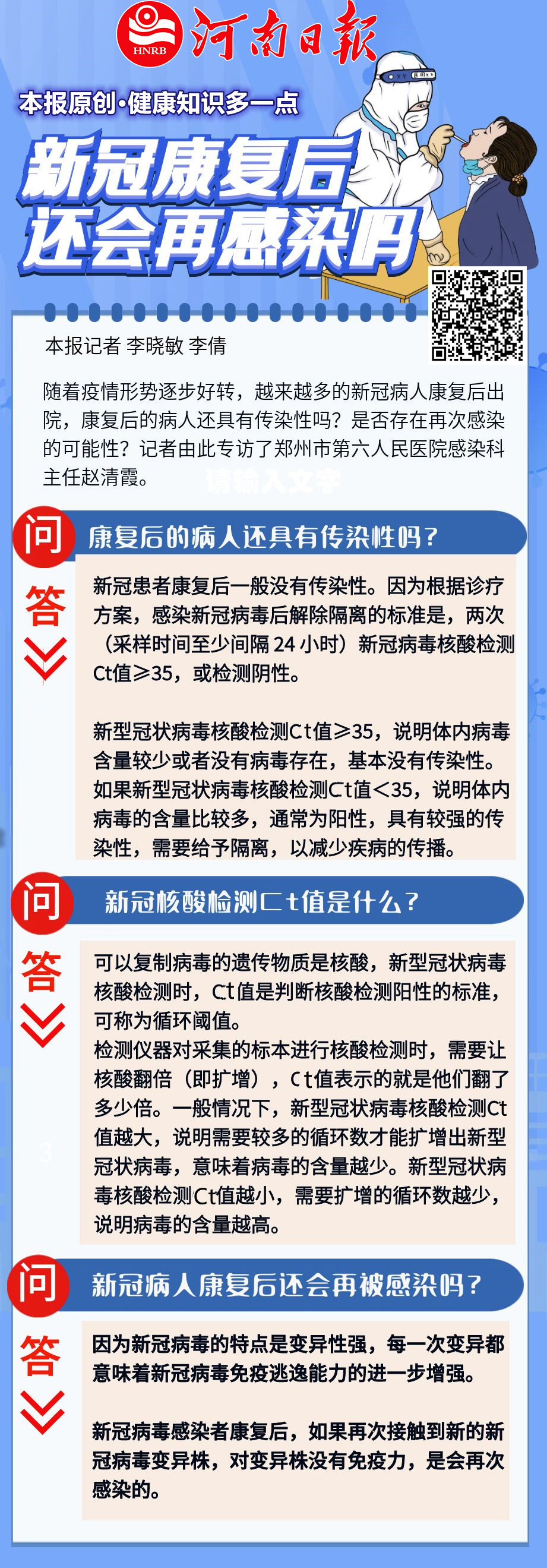 【健康知識多一點(diǎn)③】 新冠感染者康復(fù)后是否還會感染？