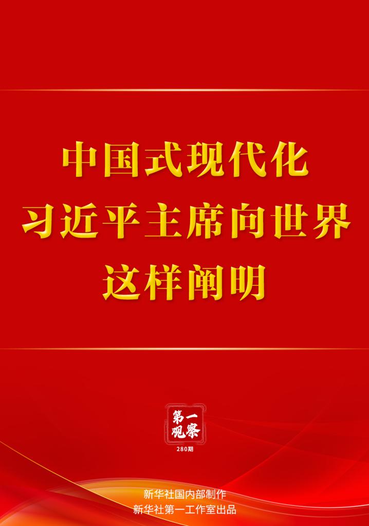 第一觀察｜中國(guó)式現(xiàn)代化，習(xí)近平主席向世界這樣闡明