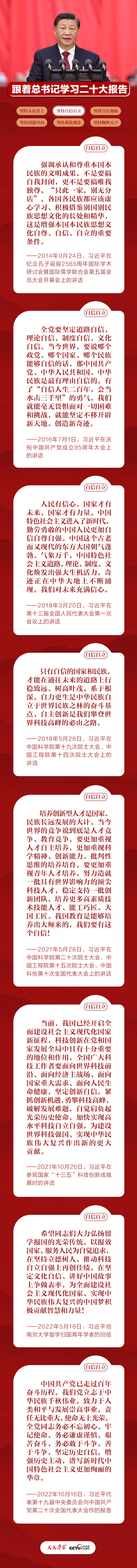 跟著總書(shū)記學(xué)習(xí)二十大報(bào)告｜堅(jiān)持自信自立