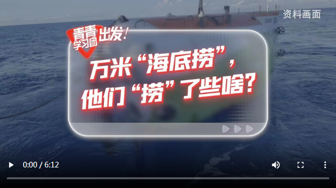 探尋中國(guó)式現(xiàn)代化之路丨“奮斗者”號(hào)在萬(wàn)米海底撈了些啥？
