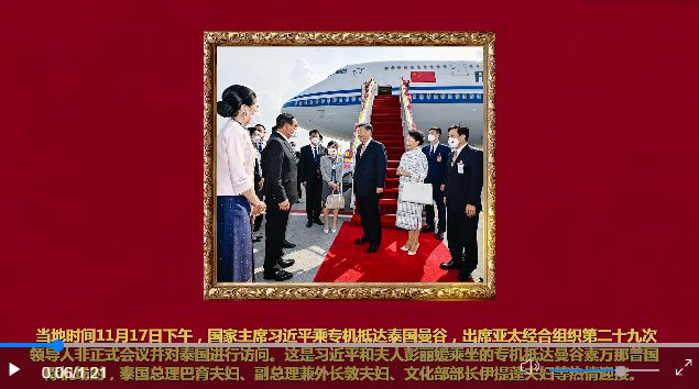 同世界相互交融相互成就——記習(xí)近平主席出席亞太經(jīng)合組織第二十九次領(lǐng)導(dǎo)人非正式會(huì)議并對(duì)泰國(guó)進(jìn)行訪問(wèn)