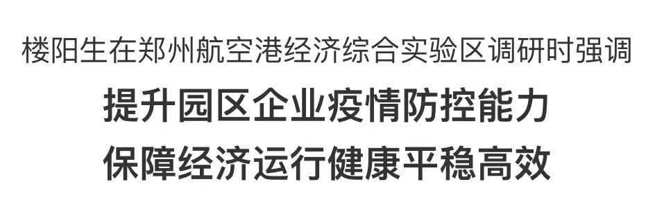 樓陽生在鄭州航空港經(jīng)濟綜合實驗區(qū)調(diào)研